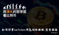 如何设置imToken钱包到账提醒：完整指南