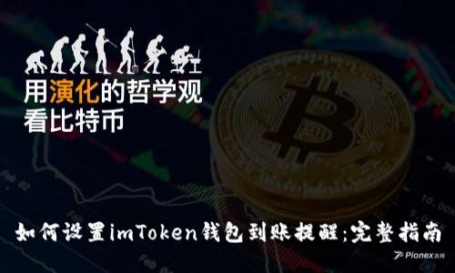 如何设置imToken钱包到账提醒：完整指南