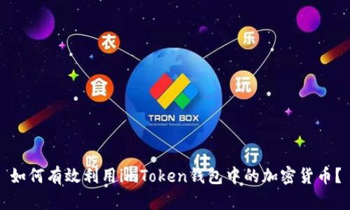 如何有效利用imToken钱包中的加密货币？