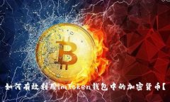 如何有效利用imToken钱包中的加密货币？