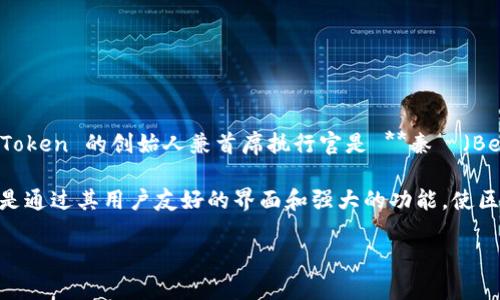 imToken 是一款广受欢迎的数字资产钱包，主要用于管理和交易各种加密货币。至于 imToken 的创始人和团队，imToken 的创始人兼首席执行官是 **秦旻（Ben He）**。他在2016年创建了 imToken，并且自那时以来，该钱包不断发展，成为全球领先的数字资产管理工具之一。

秦旻在创办 imToken 之前，曾在区块链与金融科技领域工作，具备深厚的技术背景和市场洞察力。imToken 的目标是通过其用户友好的界面和强大的功能，使区块链技术更加普及，让更多人能够轻松安全地管理自己的数字资产。

如果你还有其他关于 imToken 或区块链技术的问题，随时可以问我。