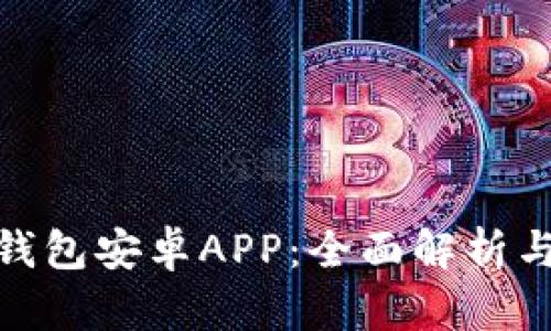 imToken钱包安卓APP：全面解析与使用指南