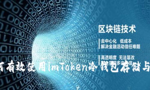完善指南：如何有效使用imToken冷钱包存储与管理加密货币
