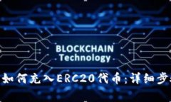 imToken钱包如何充入ERC20代币：详细步骤与注意事