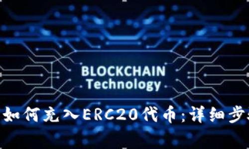 imToken钱包如何充入ERC20代币：详细步骤与注意事项