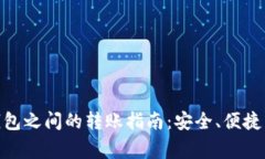 imToken钱包之间的转账指南：安全、便捷与注意事