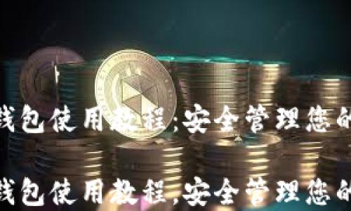 
imToken钱包使用教程：安全管理您的数字资产

imToken钱包使用教程，安全管理您的数字资产