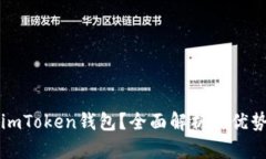 为什么选择imToken钱包？全面解析其优势与使用场