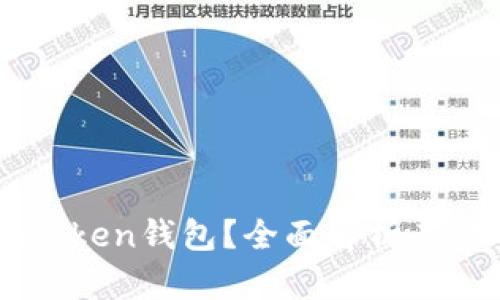 为什么选择imToken钱包？全面解析其优势与使用场景