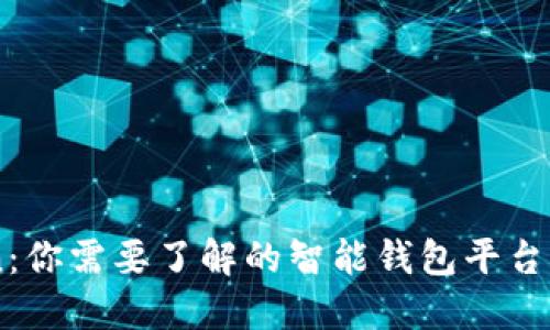 ImToken：你需要了解的智能钱包平台及其优势