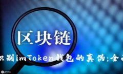 如何识别imToken钱包的真伪：全面指南