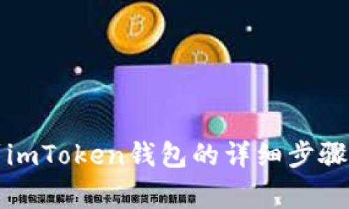 火币提现到imToken钱包的详细步骤及注意事项