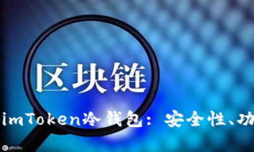 如何有效使用imToken冷钱包: 安全性、功能及最佳实践