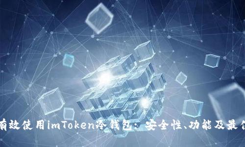 如何有效使用imToken冷钱包: 安全性、功能及最佳实践