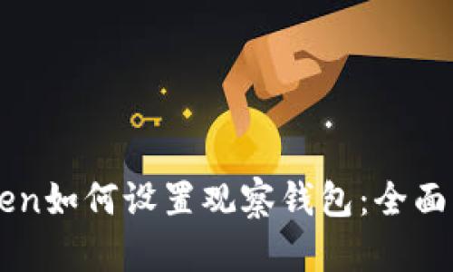 新版imToken如何设置观察钱包：全面指导与技巧
