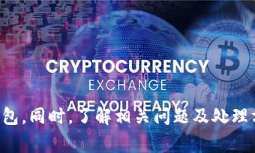   解决imtoken钱包无法打开的常见问题与解决方案 / 
 guanjianci imtoken钱包, 钱包无法打开, imtoken问题解决, 数字货币安全 /guanjianci 

引言
随着区块链技术的快速发展，数字货币的使用逐渐普及，各类数字钱包的需求也随之增加。imToken作为一款知名的数字货币钱包，在用户中享有较高的评价。然而，有些用户在使用imToken钱包时可能会遇到无法打开的软件，导致无法管理自己的数字资产。本文将针对这一问题进行深入分析，并提供解决方案。同时，我们还将探讨一些相关问题，以帮助用户更好地理解和使用imToken钱包。

imToken钱包无法打开的常见原因
imToken钱包无法打开的原因可能有很多，以下是一些常见的原因：
ul
    listrong软件版本问题：/strong如果imToken软件版本过旧，可能会因兼容性问题而无法正常打开。用户应确保使用最新版本的应用程序。/li
    listrong手机系统问题：/strong某些手机操作系统的更新可能与imToken钱包不兼容，从而导致应用无法启动。/li
    listrong网络连接问题：/strongimToken钱包需要网络连接才能正常工作，如果网络不稳定或断开，可能会导致钱包无法打开。/li
    listrong软件错误或文件损坏：/strong在使用过程中，若应用程序出现错误或文件损坏，可能会导致无法启动。/li
    listrong安全软件干扰：/strong手机的安全软件可能误报imToken为有害软件，从而致使其无法运行。/li
/ul

解决imToken钱包无法打开的问题
对于每种可能的原因，以下是针对性解决方案：

h4一、更新或重装软件/h4
首先，检查你的imToken钱包版本是否是最新的。可以前往应用商店查看最新版本并进行更新。如果问题依然存在，可以尝试卸载并重新安装imToken钱包。在重新安装之前，务必备份好你的钱包私钥或助记词，以防数据丢失。

h4二、检查手机系统设置/h4
确保手机操作系统是最新的版本，大部分钱包应用都需要较新的系统支持。访问手机的设置菜单，检查系统更新。一些手机厂商会推出专门针对区块链应用的安全设置，确保imToken能够正常运行。

h4三、网络连接检查/h4
确认你的设备是否连接到Wi-Fi或手机数据。如果网络连接不稳定，可以尝试重启路由器或切换网络尝试。如果使用的是VPN，建议关闭VPN再尝试打开imToken。

h4四、检查安全软件设置/h4
如果你在手机上安装了安全软件，检查其设置是否将imToken_wallet列入了黑名单。可以在安全软件中添加imToken为信任的应用，或者卸载相关的安全软件进行测试。

h4五、联系客服支持/h4
如果尝试了以上解决方法仍然无法开启imToken钱包，可以考虑联系imToken团队的客服，以获取专业技术支持。他们能够帮助用户更快速地解决问题，确保你的数字资产的安全。

相关问题及解答

1. 如何确保imToken钱包的安全性？
安全性是任何数字资产管理工具最重要的因素之一。以下是一些确保imToken钱包安全性的建议：
ul
    listrong保持应用更新：/strong确保你的imToken钱包始终更新至最新版本，开发团队会定期发布安全补丁来修复漏洞。/li
    listrong备份助记词或私钥：/strong在创建钱包时一定要备份助记词或私钥，不要保存在手机上，建议使用纸质记录或硬件钱包存储，以防止丢失或被盗。/li
    listrong启用双重认证：/strong虽然imToken不支持内置双重认证，但可以将钱包与其他支持双重认证的服务结合使用，增加安全性。/li
    listrong小心钓鱼网站和假冒应用：/strong确保从官方网站或知名应用商店下载imToken，避免通过不明链接下载，从而造成信息泄露。/li
/ul

2. imToken钱包支持哪些数字资产？
imToken钱包支持多种主流数字资产，以下是一些主要支持的资产：
ul
    listrong以太坊（ETH）：/strong作为主流平台的全球第二大数字货币，以太坊在imToken钱包内的支持非常完善。/li
    listrongERC20代币：/strong作为以太坊网络上的代币，几乎所有的ERC20代币都可以在imToken钱包中进行管理。/li
    listrong比特币（BTC）：/strongimToken最近增加了对比特币的支持，用户可以在一个钱包中管理多种资产。/li
    listrongEOS、Tron等其他主流数字货币：/strongimToken也适配其他一些主流数字货币，满足用户多样化的需求。/li
/ul

3. imToken钱包如何进行资产转账？
资产转账是数字钱包最基本的功能之一，通过以下步骤可以轻松完成资产转账：
ol
    listrong打开imToken钱包：/strong确保已经成功打开imToken钱包并输入密码。/li
    listrong选择要转账的数字资产：/strong在主界面中选择需转账的代币，例如ETH或BTC。/li
    listrong点击转账按钮：/strong进入资产转账页面，填写对方的地址，以及转账数量，注意检查地址的准确性，以免资金误转。/li
    listrong确认交易：/strong检查所有信息无误后，确认转账。在确认界面可查看转账的手续费，确保余额足够支付这笔费用。/li
    listrong完成转账：/strong一旦确认，转账过程将自动执行，等待网络确认。/li
/ol

4. 如果丢失助记词或私钥该怎么办？
助记词和私钥是访问imToken钱包唯一凭证，一旦丢失，将无法恢复钱包里的数字资产。以下是一些处理建议：
ul
    listrong保持冷静：/strong首先冷静下来，仔细回忆是否在其他地方备份过助记词或私钥。/li
    listrong寻找备份：/strong检查所有可能的地方，比如电子邮件、云储存服务或纸质记录中是否有备份。/li
    listrong无法恢复的后果：/strong请认识到，一旦助记词或私钥丢失，而没有有效的备份，钱包里的资产将无法恢复。这是数字钱包的特性，用户需要承担相应的风险。/li
    listrong避免再此情况发生：/strong为了减少未来发生此类问题的可能性，建议使用硬件钱包存储私钥，定期检查并更新密码，同时做好充分备份。/li
/ul

总结
imToken钱包的使用大大方便了数字资产的管理和转账，但也需注意其中潜在的风险与问题。通过关注更新版本、保障网络环境以及关注安全设置，用户可以更好地使用imToken钱包。同时，了解相关问题及处理方案，能为用户在遇到障碍时提供有效应对方案，确保数字资产的安全与顺畅使用。