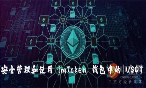 如何安全管理和使用 imToken 钱包中的 USDT 资产