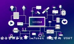 如何安全管理和使用 imToken 钱包中的 USDT 资产