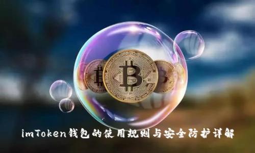 imToken钱包的使用规则与安全防护详解