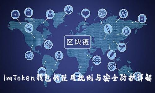 imToken钱包的使用规则与安全防护详解