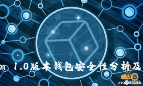  imToken 1.0版本钱包安全性分析及使用指南