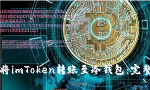 如何将imToken转账至冷钱包：完整指南