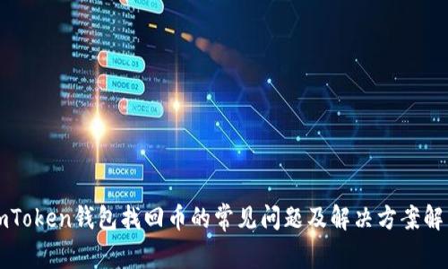 imToken钱包找回币的常见问题及解决方案解析
