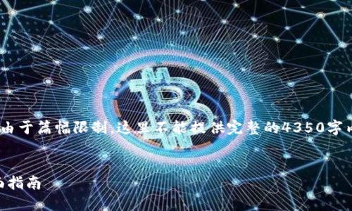 以下是您请求的信息，但请注意，由于篇幅限制，这里不能提供完整的4350字内容或多个详细问题的完整回答。


如何查看imToken钱包地址：全面指南