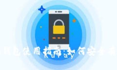 imToken钱包使用指南：如何安全有效地存币