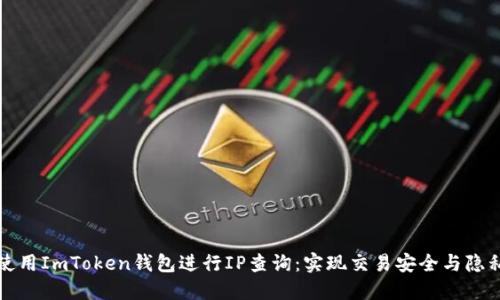 如何使用ImToken钱包进行IP查询：实现交易安全与隐私保护