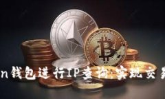 如何使用ImToken钱包进行IP查询：实现交易安全与