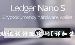 imToken钱包如何使用助记词修改密码？详细使用指