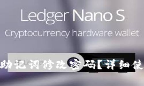 imToken钱包如何使用助记词修改密码？详细使用指南与常见问题解答