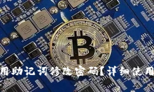 imToken钱包如何使用助记词修改密码？详细使用指南与常见问题解答