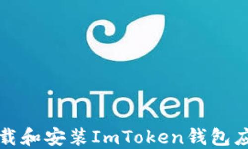 
如何在海外下载和安装ImToken钱包应用的详细指南