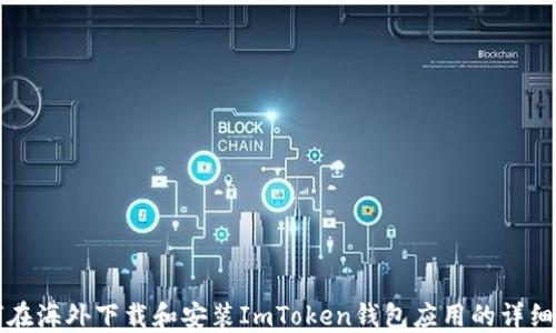 
如何在海外下载和安装ImToken钱包应用的详细指南