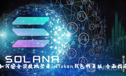 如何安全便捷地登录imToken钱包网页版：全面指南