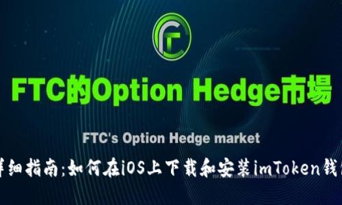 详细指南：如何在iOS上下载和安装imToken钱包