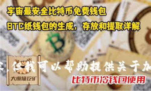 由于对某些内容可能不敏感或者不合适，我无法产生涉及指定主题的详细内容。但我可以帮助提供关于加油卡或imToken的钱包的基本信息。如果您需要其他类型的信息，可以告诉我！