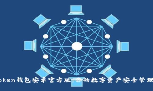 imToken钱包安卓官方版：你的数字资产安全管理助手