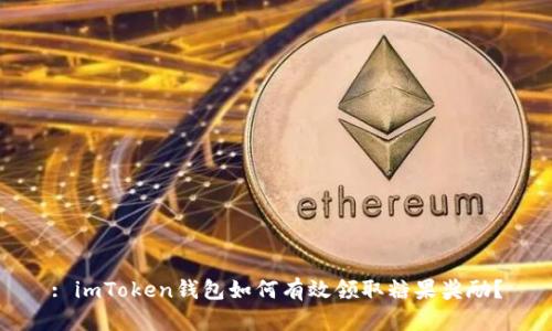 : imToken钱包如何有效领取糖果奖励？