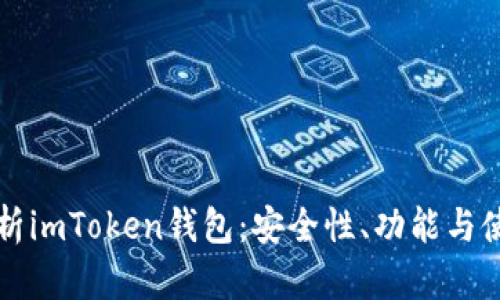 全面解析imToken钱包：安全性、功能与使用指南