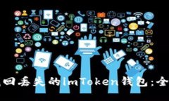 如何找回丢失的imToken钱包：全面指南