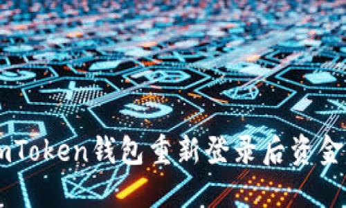 如何解决ImToken钱包重新登录后资金丢失的问题