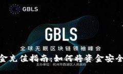 imToken钱包资金充值指南：如何将资金安全快捷地