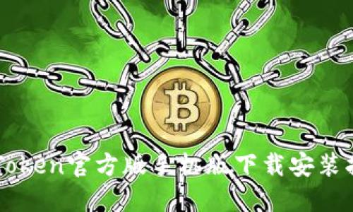 imToken官方版手机版下载安装指南