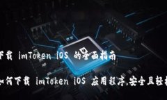 下载 imToken iOS 的全面指南如何下载 imToken iOS 应用