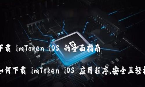 下载 imToken iOS 的全面指南

如何下载 imToken iOS 应用程序，安全且轻松