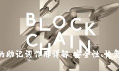 imToken钱包的助记词作用详解：安全性、恢复性及