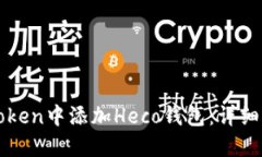 如何在imToken中添加Heco钱包：详细步骤与技巧